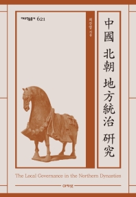 중국 북조 지방통치 연구 (대우학술총서 621)